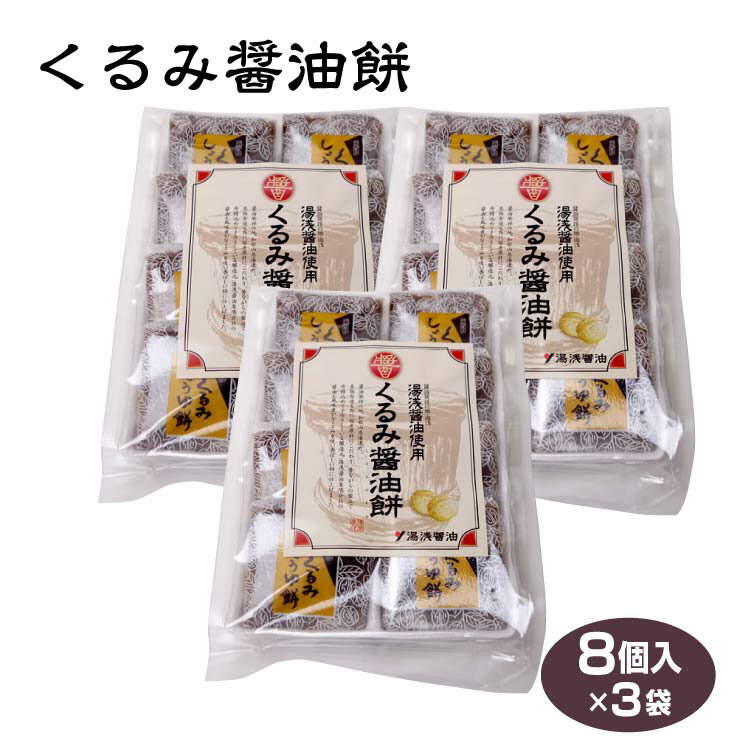 和歌山 お土産 湯浅醤油使用 湯浅くるみ醤油餅8個×3箱和菓