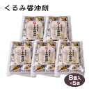 和歌山 お土産 和菓子 湯浅くるみ醤油餅8個×5箱 湯浅醤油 紀州 餅 お茶菓子 まとめ買い
