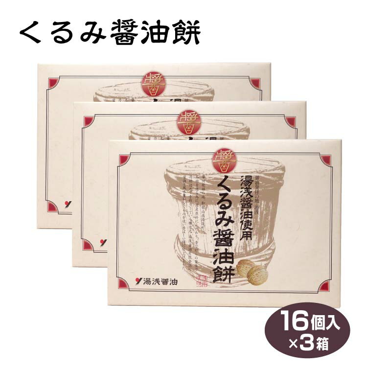 商品名湯浅くるみ醤油餅16個入×3箱 名称菓子 原材料名砂糖、水飴、餅粉、麦芽糖、くるみ、醤油（湯浅醤油）、黒糖蜜、馬鈴薯澱粉、安定剤（加工でんぷん）、乳化剤、（原材料の一部に小麦、大豆を含む） 内容量16個×3箱 賞味期限・消費期限（製造時から）90日 温度帯常温 のし・包装対応× パッケージサイズ（mm）190×275×30 パッケージ形態紙箱 保存方法直射日光、高温多湿場所を避けて常温で保存してください。 販売者千勝堂大阪府岸和田市小松里町2034番地