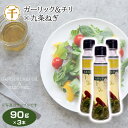 九条ねぎガーリック＆チリ　90g×3本 九条ねぎ 伝統野菜 ドレッシング 調味料 京野菜 京都伝統野菜 京都知七 千勝堂 【送料無料】