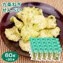 九条ねぎせんべい60g×20袋 送料無料 京都 伝統野菜 九条ネギ 煎餅 お菓子 京都知七 千勝堂