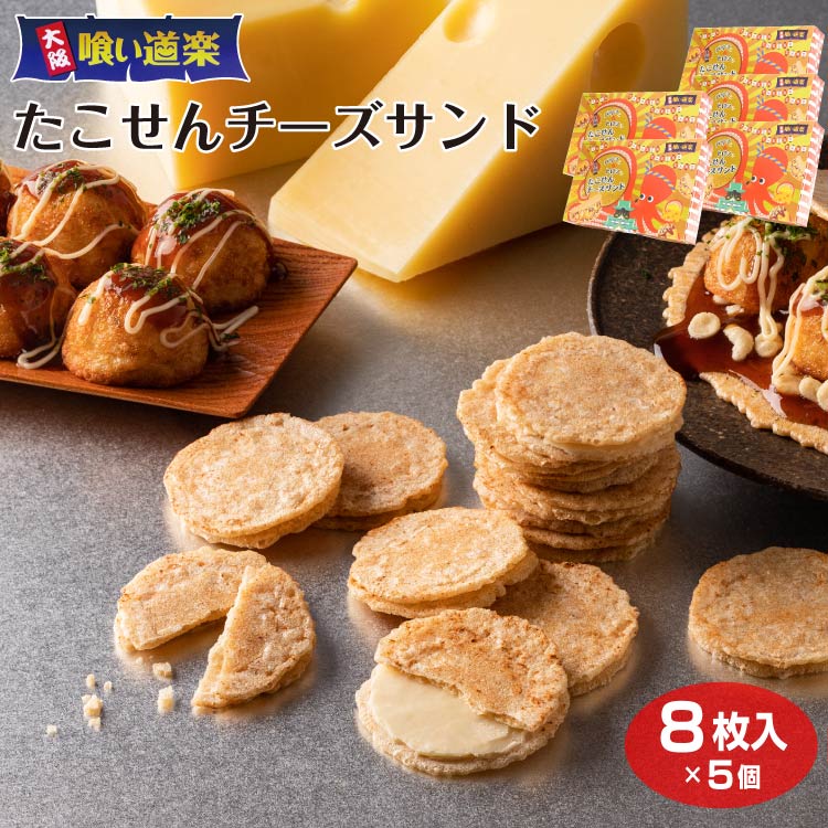 大阪喰い道楽 たこせんチーズサンド 8枚入×5箱 たこせん 大阪 ソウルフード たこ焼き タコ焼き おおさか 大阪 お土産 おみやげ お菓子