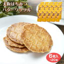 クッキー 大阪はちみつバターワッフル6枚入20個セット　お買い得　大阪　お土産　蜂蜜　国産はちみつ　はちみつバター　ワッフルクッキー　ワッフル　お菓子