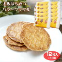 クッキー 大阪はちみつバターワッフル12枚入10個セット　お買い得　大阪　お土産　蜂蜜　国産はちみつ　はちみつバター　ワッフルクッキー　ワッフル　お菓子