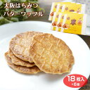 クッキー 大阪はちみつバターワッフル18枚入6個セット　お買い得　大阪　お土産　蜂蜜　国産はちみつ　はちみつバター　ワッフルクッキー　ワッフル　お菓子