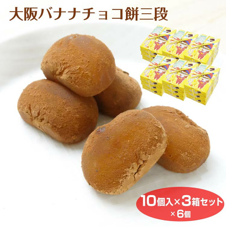 お買い得大阪バナナチョコ餅三段6個セット　大阪をイメージしたパッケージと一口サイズのお餅は府民が愛するバナナチョコ味！知らんけど！