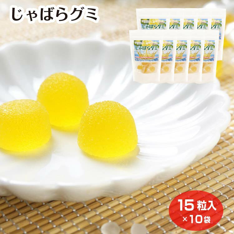 じゃばらグミ×10袋 じゃばら果汁使用 グミ じゃばら 邪払 フルーツグミ おやつ お菓子