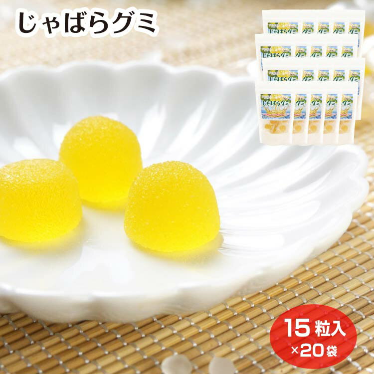 商品名じゃばらグミ20個セット原材料・成分砂糖（国内製造）、水飴、ぶどう糖、じゃばら果汁、じゃばら果皮粉末/酸味料、糊料（ペクチン）、香料、紅花色素賞味期限製造から180日未満のし対応対応不可
