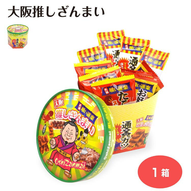大阪推しざんまい お菓子詰め合わせ 推しざんまい 詰め合わせ 大阪土産 ミニカツ たこ焼 お好み焼き 駄菓子 お土産 大阪府 関西