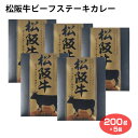 松坂牛ビーフステーキカレー 200g×5個 松坂牛 牛肉 ステーキ カレー レトルト ご当地