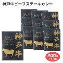 神戸牛ビーフステーキカレー 200g×10個 神戸牛 牛肉 ステーキ カレー レトルト ご当地