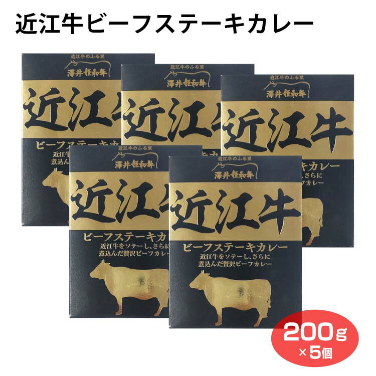 近江牛ビーフステーキカレー 200g×5個 近江牛 牛肉 ステーキ カレー レトルト ご当地