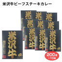 米沢牛ビーフステーキカレー 200g×10個 米沢牛 牛肉 ステーキ カレー レトルト ご当地