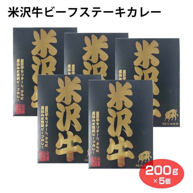 米沢牛ビーフステーキカレー 200g×5個 米沢牛 牛肉 ステーキ カレー レトルト ご当地