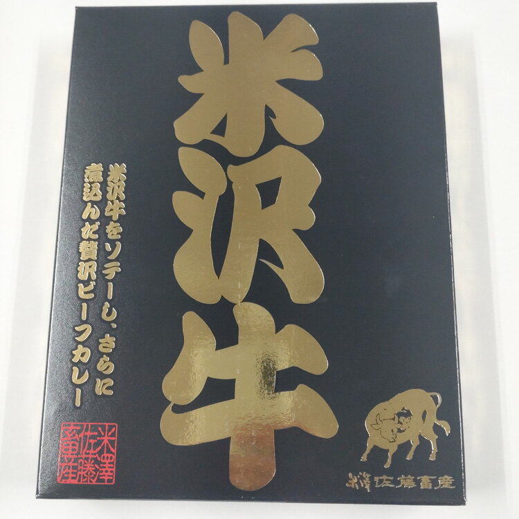 米沢牛ビーフステーキカレー 米沢牛 米沢牛ステーキ 牛肉 カレー レトルト 贅沢 ご当地カレー お土産 ご褒美 千勝堂