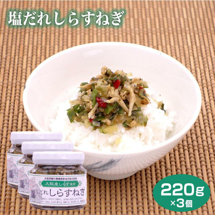 商品名塩だれしらすねぎ 220g×3個 名称惣菜 原材料名葱、しらす、粒状大豆蛋白、酵母エキス、食塩、砂糖、ぶどう糖果糖液糖、ごま、黒胡椒、水飴、柚子果汁、唐辛子、チキンエキス調味料、寒天/調味料（アミノ酸等）、ソルビット、増粘多糖類、酸味料、乳酸Ca、甘味料（ステビア）、ビタミンB1、酸化防止剤（V.C）、着色料（銅葉緑素）、（原料の一部に大豆・ごま・鶏肉・ゼラチンを含む） 内容量220g×3個 賞味期限・消費期限（製造時から）365日 温度帯常温 のし・包装対応× パッケージサイズ（mm）- パッケージ形態瓶 保存方法直射日光をさけ、常温にて保存して下さい。 販売者(株)千勝堂