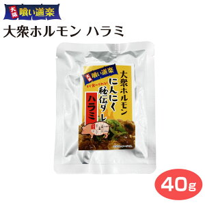 大阪喰い道楽 大衆ホルモン ハラミ 大阪 ソウルフード ホルモン 秘伝たれ にんにく おつまみ ツマミ 肴 ビール