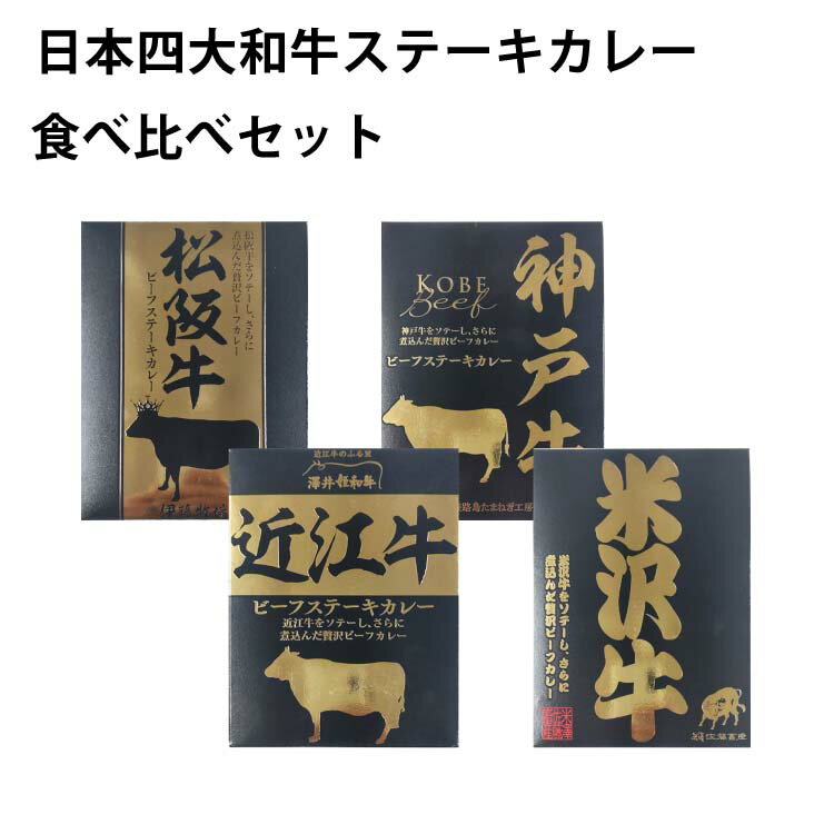 日本四大和牛ステーキカレー食べ比べセット ビーフカレー ブランド牛 レトルト