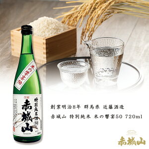 日本酒 赤城山 特別純米 米の響宴50 720ml 群馬県 近藤酒造 純米酒 プレゼント 贈り物 SAKE