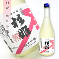 日本酒 山口県 山城屋酒造 杉姫 純米吟醸 720ml 純米酒 プレゼント 贈り物 SAKE