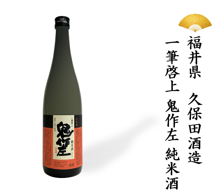 日本酒 福井県 一筆啓上 鬼作左 純米酒 純米 1800ml 一升瓶 一升 ギフト 贈り物 贈呈品に SAKE