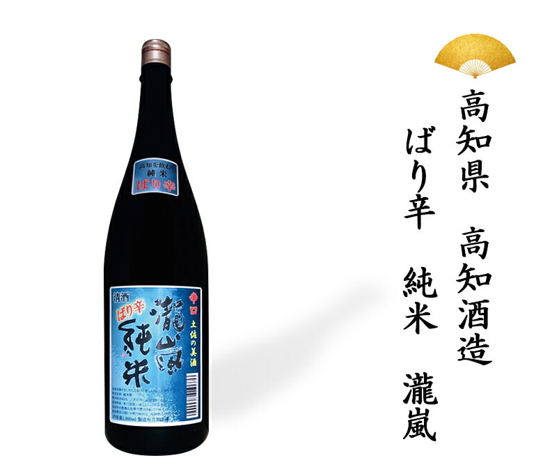 楽天ふるさと選酒県日本酒部日本酒 高知県 ばり辛純米 瀧嵐 純米酒 純米 辛口 超辛口 淡麗 1800ml 一升瓶 一升 ギフト 贈り物 贈呈品に SAKE