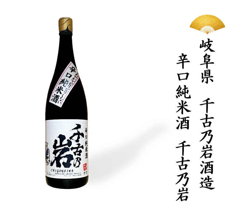 日本酒 岐阜県 辛口純米 千古乃岩 純米 辛口 純米酒 1800ml 一升瓶 一升 ギフト 贈り物 贈呈品に SAKE