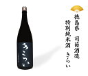 日本酒 徳島県 きらい 特別純米酒 純米 1800ml 喜来...
