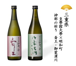 日本酒 三重県 皇學館大學×明和町 神都の祈り 御裳濯川 純米大吟醸×斎王 純米大吟醸 720ml 四合瓶 2本セット ギフト 贈り物 贈呈品に 純米 SAKE