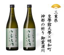 日本酒 三重県 皇學館大學×明和町 神都の祈り 御裳濯川 純米大吟醸 720ml 四合瓶 2本セット ギフト 贈り物 贈呈品に 純米 SAKE