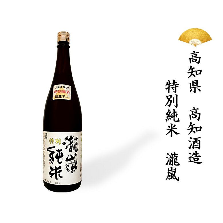 日本酒 高知県 特別純米 瀧嵐 純米酒 純米 淡麗 辛口 淡麗 1800ml 一升瓶 一升 ギフト 贈り物 贈呈品に SAKE