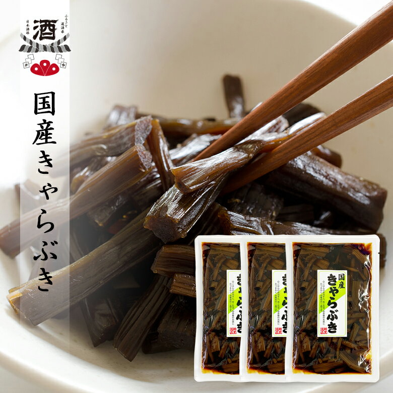 送料無料 国産 きゃらぶき 120g 3袋セット ごはんのおとも おつまみ 突き出し SHのサムネイル