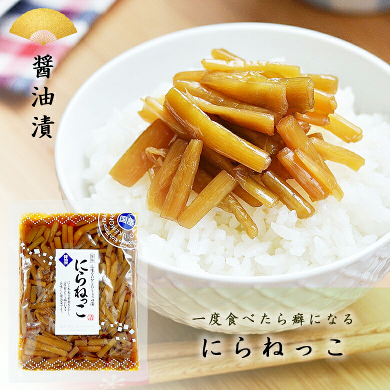 国産にら使用 にらねっこ 130g 醤油漬 漬物 お惣菜 しょうゆ漬 SHのサムネイル