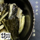 漬物 しゃくし菜漬 4パックセット 180g 4 醤油漬 しょうゆ漬け 埼玉 秩父地方 雪白体菜 漬け物 おつまみ SH SS