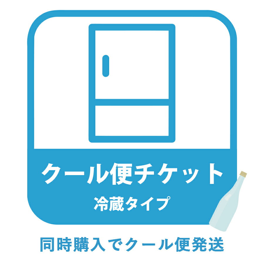 クール便チケット 冷蔵タイプ 同時購入でクール便発送