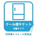 【クール便チケット】 他の商品と同時購入でクール便発送 に変更できます。 日本酒のご注文等にご利用下さい。