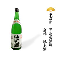 日本酒 東京都 金婚 純米酒 1800ml 一升瓶 一升 ギフト 贈り物 贈呈品 SAKE