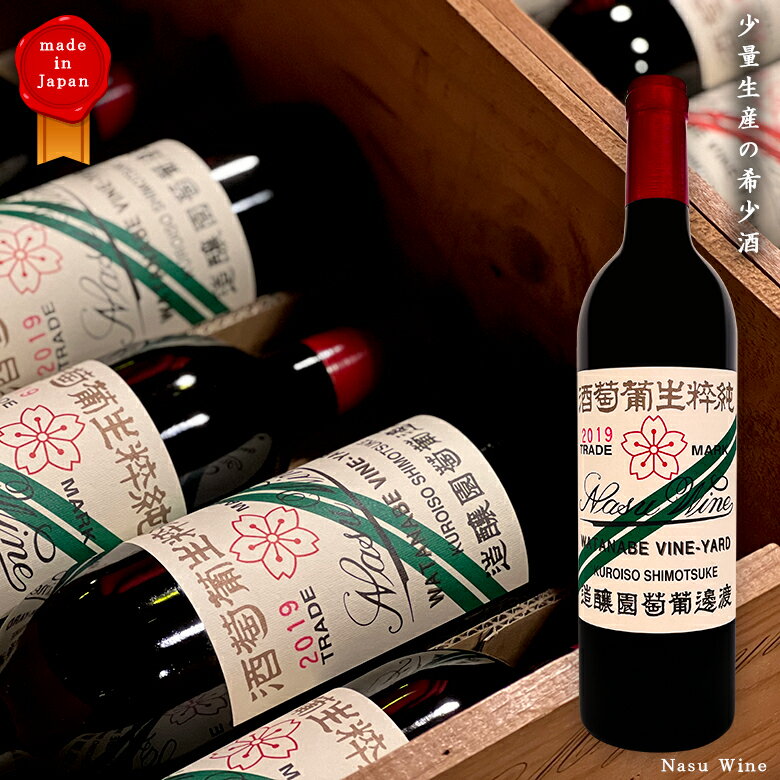 NASU WINE 渡邊葡萄園醸造 栃木県産 赤ワイン 750ml キャンベル・アーリー 国産ワイン YS