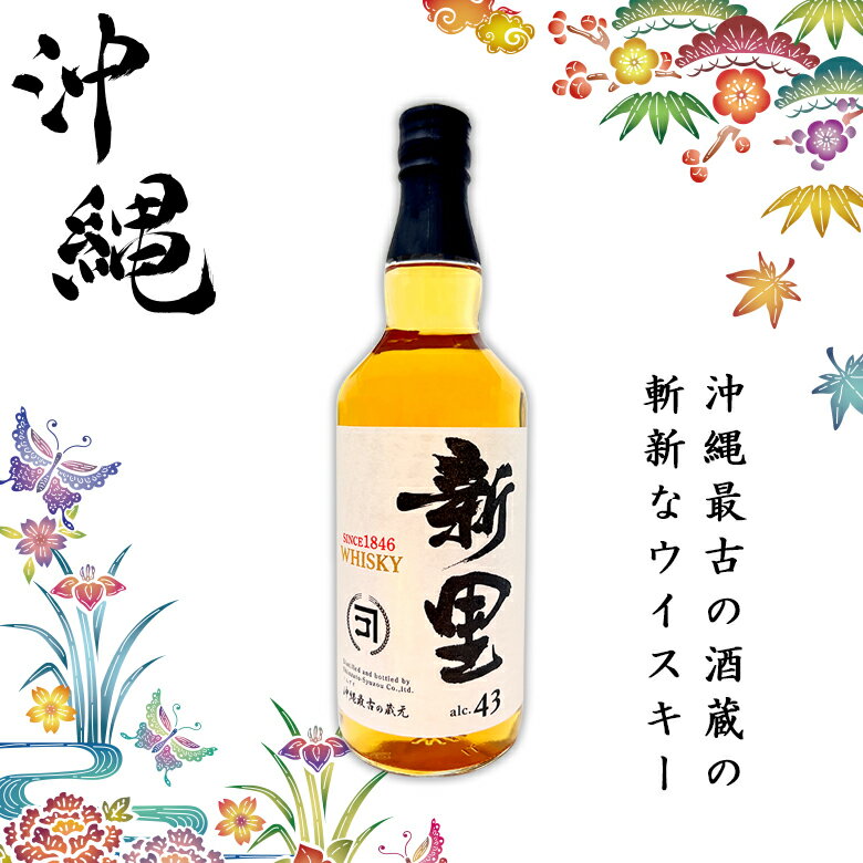 商品情報 【新里WHISKY】品名：ウイスキー内容量：700ml原材料名：グレーン(スコットランド産)・モルト・スピリッツアルコール分：43度製造者：新里酒造株式会社