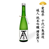 【ギフト対応】 日本酒 愛媛県 A/END エンド 媛人 純米吟醸 槽袋搾り 500ml 一純米酒 吟醸酒 ギフト 贈り物 SAKE