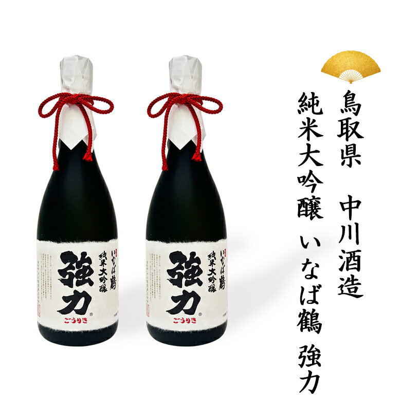 日本酒 鳥取県 中川酒造 純米大吟醸 いなば鶴 強力 720ml 2本セット 純米酒 贈り物 贈答品 ギフト SAKE
