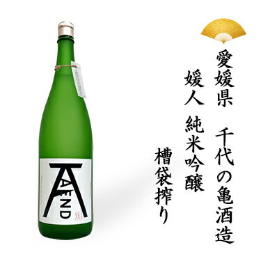 楽天ふるさと選酒県日本酒部日本酒 愛媛県 A/END エンド 媛人 純米吟醸 槽袋搾り 1800ml 一升瓶 一升 純米酒 吟醸酒 ギフト 贈り物 贈呈品に SAKE