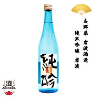 日本酒 長野県 岩波酒造 岩波 純米吟醸 720ml 四合瓶 ギフト 贈り物 贈呈品に 純米 SAKE