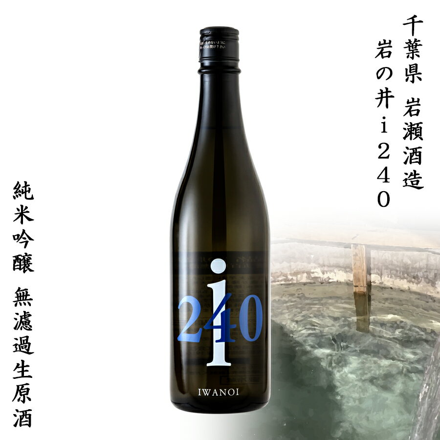 千葉県 岩瀬酒造 岩の井 i240 純米吟醸 無濾過生原酒 五百万石 720ml SAKE