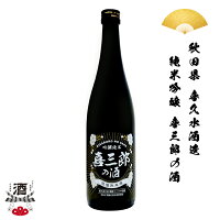 日本酒 秋田県 喜久水酒造 低温熟成 純米吟醸 喜三郎の酒 720ml 四合瓶 地酒 贈り物 贈答品に 純米 SAKE