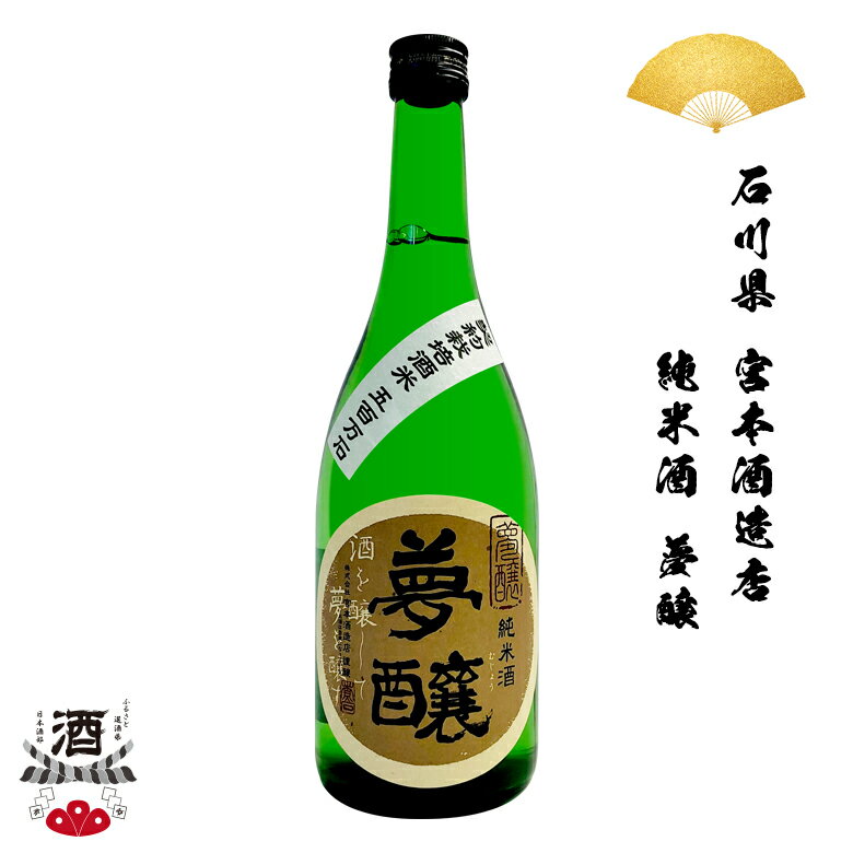 こだわりの日本酒ギフト 日本酒 石川県 夢醸 むじょう 純米酒 純米 720ml 四合瓶 ギフト 贈り物 贈呈品に SAKE