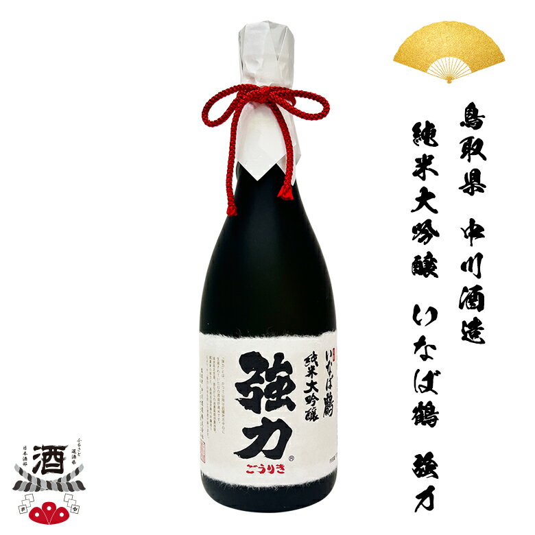 日本酒 鳥取県 中川酒造 純米大吟醸 いなば鶴 強力 720ml 純米酒 贈り物 贈答品 ギフト SAKE