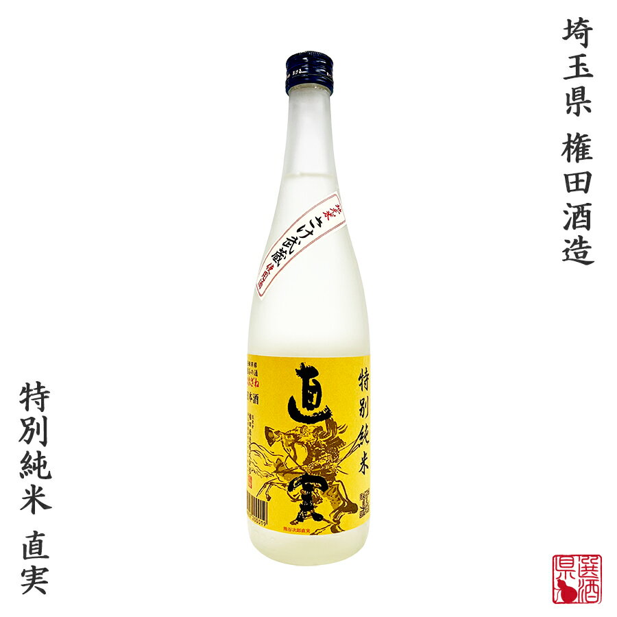 田酒 特別純米 日本酒 権田酒造 特別純米 直実 720ml 純米酒 贈り物 プレゼント ギフト SAKE