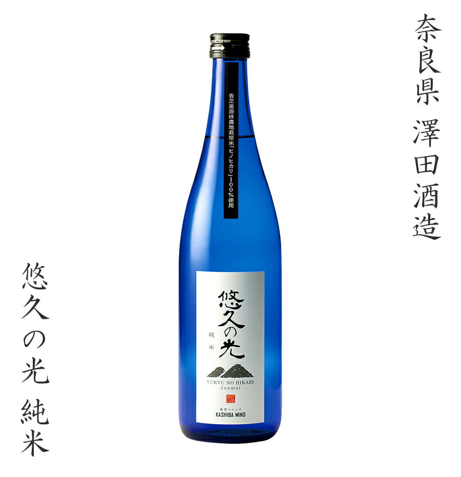日本酒 奈良県 澤田酒造 悠久の光 純米酒 720ml ギフト 贈り物 贈呈品に 純米 SAKE