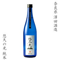 日本酒 奈良県 澤田酒造 悠久の光 純米酒 720ml ギフト 贈り物 贈呈品に 純米 SAKE